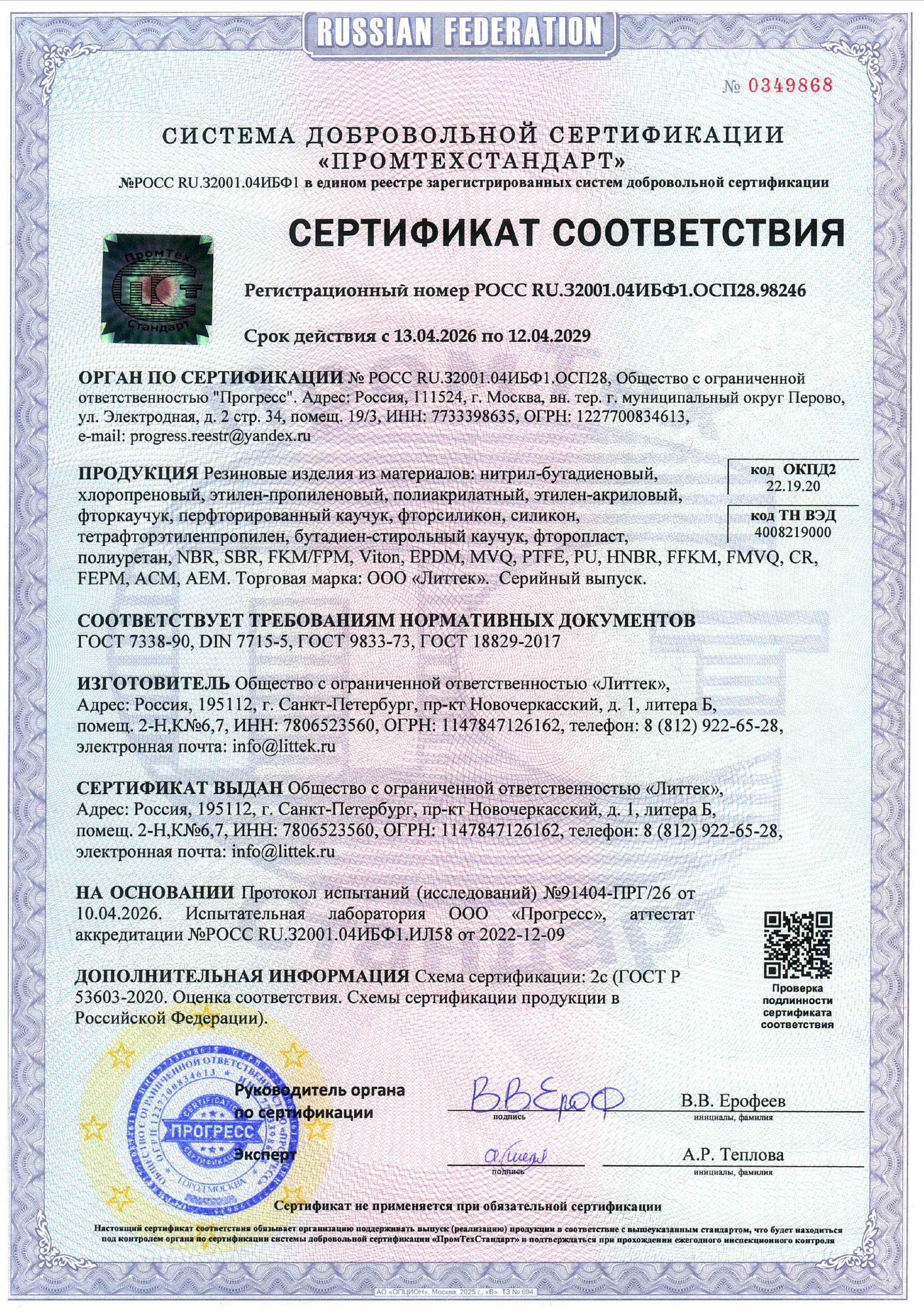 Сертфиикат Литтек на изделия из материалов